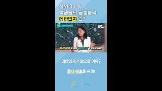 상위 0.1% 학생들의 공통 능력 메타인지 | 메타인지 전문가 리사 손 교수