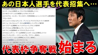 【W杯最終予選】あの日本人選手を代表招集へ…森保監督、欧州視察の感想がこちらです【海外の反応/サッカー日本代表】