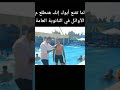 سقوط حمزة فى حمام السباحه ...