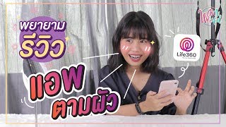 พยายามรีวิว : รีวิวแอพตามผัว