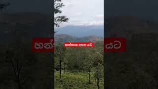 හන්තාන අහස යට #travel #kandy #travel