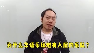 【小樱乱弹秀】为什么自五月天、苏打绿之后，华语乐坛再没有入屋的乐队？