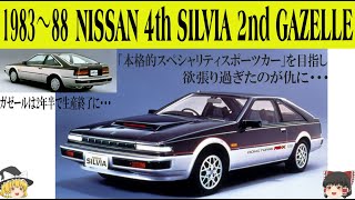 277＜ゆっくり解説＞日産S12四代目シルビア/二代目ガゼール「本格的スペシャリティスポーツカーを目指しハイパワーエンジン・リトラを採用したが高額になりすぎ販売不振に」「ガゼールは2年半で生産終了」