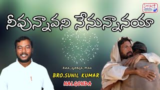 నీవున్నావని నేనున్నానయా|NEE VUNNAAVANI NENUNNANAYA|SUNIL KUMAR|IMPACT VIJAYAWADA 2022