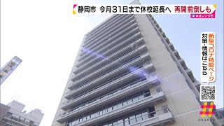 静岡市　５月３１日まで休校延長へ　再開前倒しも