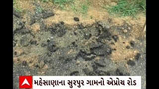 Mehsana News : મેહસાણાના સુરપુરા ગામના એપ્રોચ રોડના કામમાં ભ્રષ્ટાચારનો આરોપ