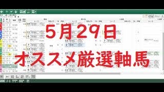 ５月２９日のオススメ厳選軸馬