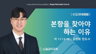 [25.02.19] 본향을 찾아야 하는 이유 (히 11:13-16) | 김선회 전도사 [신갈감리교회]