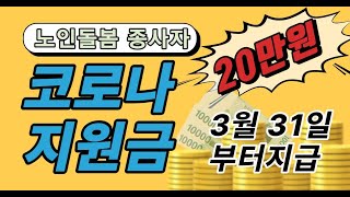 노인요양종사자 코로나 한시지원금 20만원 지급(3월31일부터)