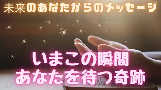 【未来のあなたからのメッセージ】いまこの瞬間、あなたを待つ奇跡💖