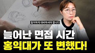 36분으로 늘어난 면접 시간! 홍익대가 또 변했다!! #홍익대미대면접