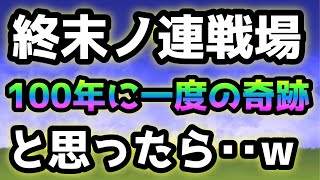 終末ノ連戦場で100年に一度の奇跡かと思ったら・・www  にゃんこ大戦争