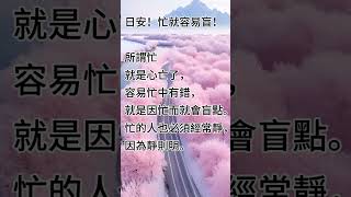 不盲而忙，清楚未來而努力不懈必有所成。 拾穗之悅～2023年12月19日