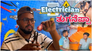 ತುಗನೆಪ್ಪಾ ಕರೆಂಟ್ ಮೇಸ್ತ್ರಿ || Shortvideo || Comedyvideo || Uttar karnataka ||