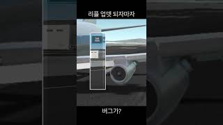 Rfs 업뎃 하자마자 이상한 오류가..? #비행기 #automobile #aviation #landing #랜딩 #airport #착륙 #planespotting #rfs