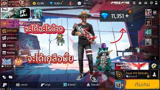 Free Fire สุ่มของในฟีฟายในงบ 11,000 เพชร💎จะได้อะไรบ้าง🔥