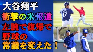 大谷翔平が左投手で復帰へ！？球速156kmにすでに到達した！米分析会社の投稿内容に世界が震撼「ショウヘイ・オオタニはさらに進化する」 【海外の反応/ドジャース/MLB/野球】