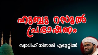 ഹുബ്ബു റസൂൽ പ്രഭാഷണം സ്വാലിഹ് നിസാമി എളേറ്റിൽ