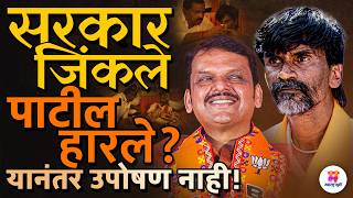 Devendra Fadnavis सरकार जिंकले Manoj Jarange Patil हरले? आता Maratha Reservation साठी उपोषण नाही?