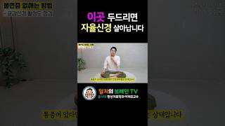 자율신경이 살아납니다! 이곳을 심장박동에 맞게 두드려보세요!