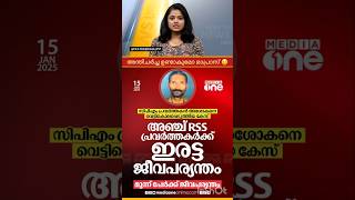 തിരുവനന്തപുരത്ത് CPM പ്രവർത്തകൻ അശോകൻ കൊലക്കേസ്: 5 RSS പ്രവർത്തകർക്ക് ഇരട്ട ജീവപര്യന്തം| CPIM | BJP