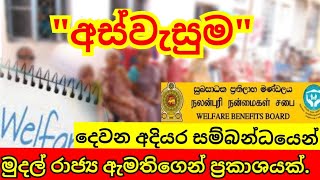 Aswesuma news update|Calling applications for 2nd stage to commence next month #aswesuma අස්වැසුම