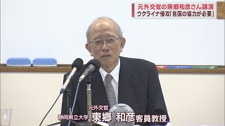 元外交官で静岡県立大学の東郷和彦客員教授がロシアのウクライナ侵攻について講演