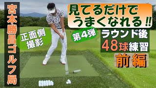 只今練習中・見てるだけでうまくなれる！⑤　ラウンド後48球練習(正面側撮影)　前編