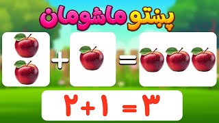 Easy Sum math for children in Pashto language  په پښتو ژبه کې د ماشومانو لپاره اسانه ریاضي