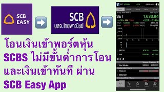 โอนเงินเข้าพอร์ตหุ้น INVX ไม่มีขั้นต่ำการโอนและเงินเข้าทันที ผ่าน SCB Easy App