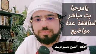 يامرحبا بث مباشر لمناقشة عدة مواضيع - الدكتور الشيخ وسيم يوسف