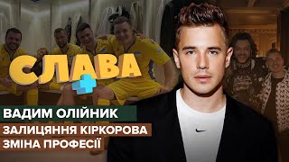 ВАДИМ ОЛІЙНИК: зміна професії, біceкcyaльнiсть, отримання повістки, стосунки з Дантесом | СЛАВА+