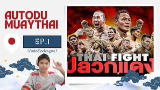 AutoDuMuayThai Ep.1 I THAI FIGHT ปลวกแดง