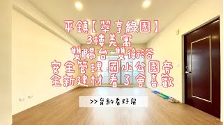 《賀成交》《濃縮版》平鎮【翠亨綠園】售598萬★3房美寓 雙陽台雙衛浴 全新整理 葡萄王活力能量館 獅子林★歡迎育約看好房 洽0937-856168張菀育 永慶不動產