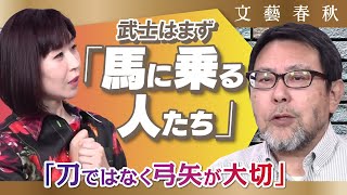 〈武士〉とヨーロッパの〈騎士〉の違いは？　本郷和人が語る「武士のはじまりとその特色」