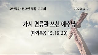 예일교회_yeil 2020.04.09 고난주간 전교인 집중기도회 Day3 “가시 면류관 쓰신 예수님\