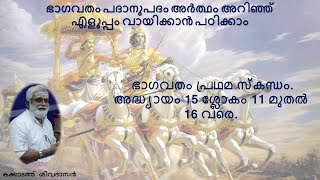 ഭാഗവതം പദാനുപദം അർത്ഥം അറിഞ്ഞ് എളുപ്പം വായിക്കാൻ പഠിക്കാം