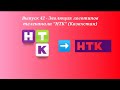 Выпуск 43 - Эволюция логотипов телеканала НТК (Казахстан)