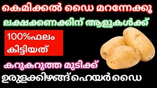 Natural Hair Dye||ഉരുളക്കിഴങ്ങ് മതി എത്ര നരച്ച മുടിയും താടിയും കട്ടക്കറുപ്പാകാൻ#trending#naturaldye