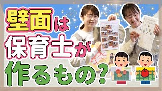 【保育】壁面についてご紹介【保育園/幼稚園】