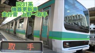 常磐線E231系（機器更新車）　走行音　上野→取手