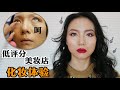 大佬甜er |评价最差的美妆店到底能画出什么辣眼妆？！