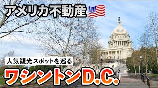 【アメリカ不動産】〈ワシントンD.C.〉観光スポットを巡る！