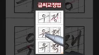 글씨교정 전문가가 말하는 빠르고 가장 확실한 글씨교정법! #shorts