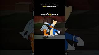 मछली चोर शेर Part 2 #shortvideo #funny #funkistory