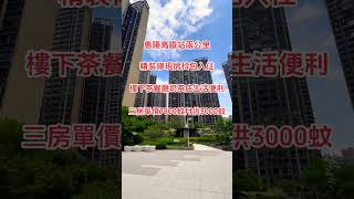 惠陽高鐵站兩公里｜精裝修現房拎包入住｜單價7800三房月供3000｜樓下生活齊全交通便利#惠州樓盤 #深圳 #地鐵站 #港鐵 #香港 #大灣區樓盤 #惠州房產 #惠州筍盤 #惠州南站 #現樓 #買樓