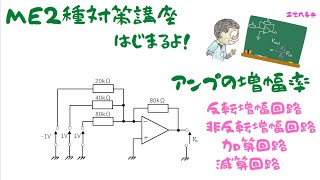 #07 【ME2種】増幅率を使ってアンプの問題を解いてみるよ！