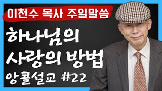 하나님 사랑의 방법을 배우자 - 이천수목사