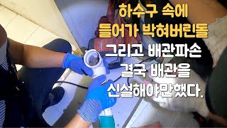 막혀서 물이 새는줄알았는데 배관에는 돌이 들어가있고 파손까지!.Stones in the drain and even broken drain.