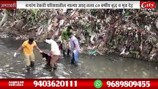 नाल्यात आढळला ८० वर्षीय वृद्धेचा मृतदेह #CITY_NEWS_AMRAVATI